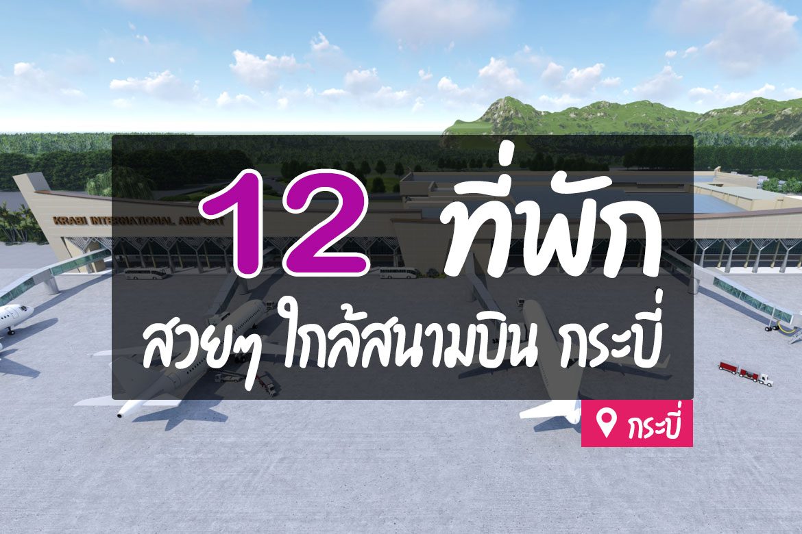 โรงแรม ที่พักใกล้สนามบิน กระบี่