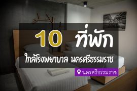 โรงแรม ที่พัก ใกล้โรงพยาบาลมหาราชนครศรีธรรมราช