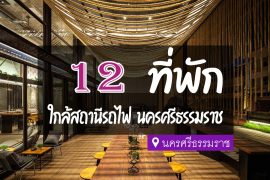 โรงแรม ที่พัก ใกล้สถานีรถไฟ นครศรีธรรมราช