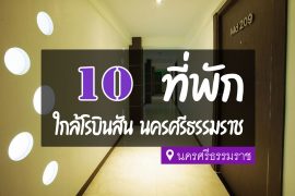 โรงแรม ที่พัก ใกล้โรบินสัน นครศรีธรรมราช