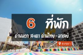 โรงแรม ที่พัก ด่านนอก สะเดา