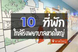 โรงแรม ที่พัก ใกล้โรงพยาบาลหาดใหญ่