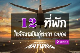 โรงแรม ที่พัก ใกล้สนามบินอู่ตะเภา