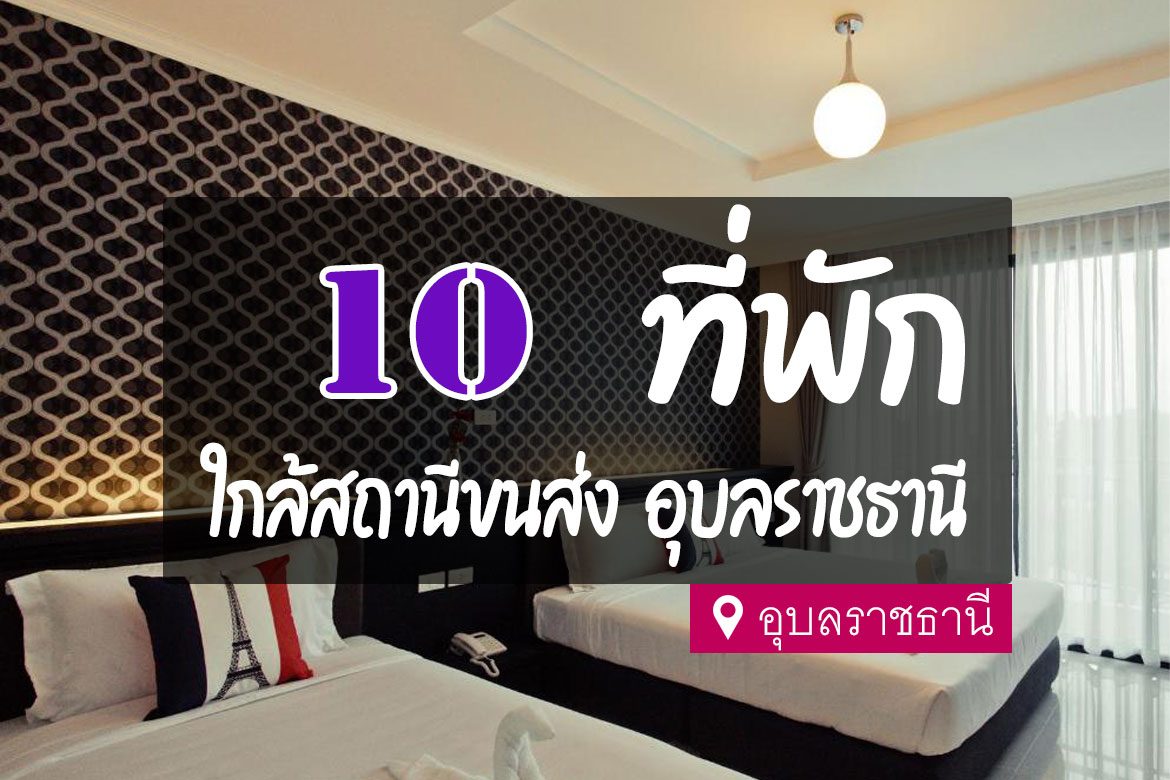 โรงแรม ที่พัก ใกล้ บขส. สถานีขนส่งอุบลราชธานี