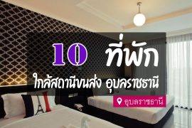 โรงแรม ที่พัก ใกล้ บขส. สถานีขนส่งอุบลราชธานี