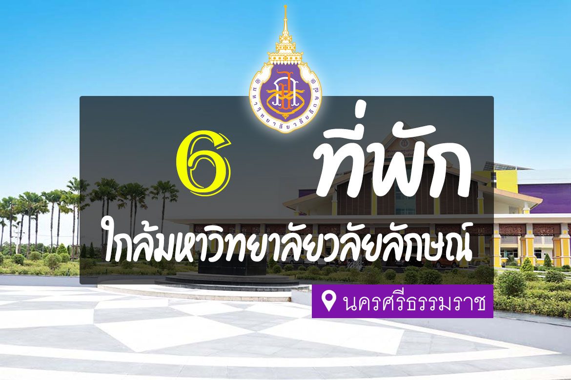 โรงแรม ที่พัก ใกล้มหาวิทยาลัยวลัยลักษณ์ นครศรีธรรมราช