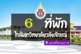 โรงแรม ที่พัก ใกล้มหาวิทยาลัยวลัยลักษณ์ นครศรีธรรมราช