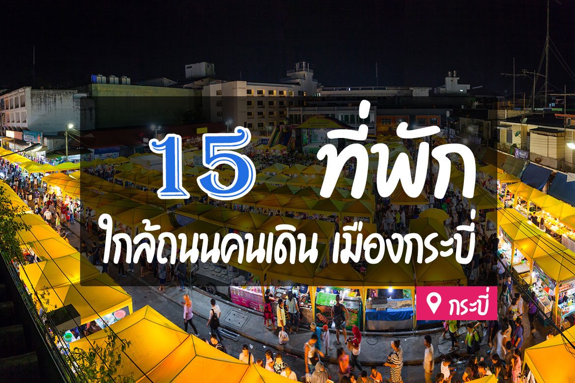 โรงแรม ที่พักกระบี่ ใกล้ถนนคนเดิน