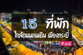 โรงแรม ที่พักกระบี่ ใกล้ถนนคนเดิน