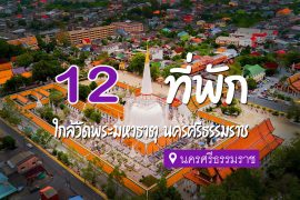 โรงแรม ที่พัก ใกล้วัดพระมหาธาตุนครศรีธรรมราช