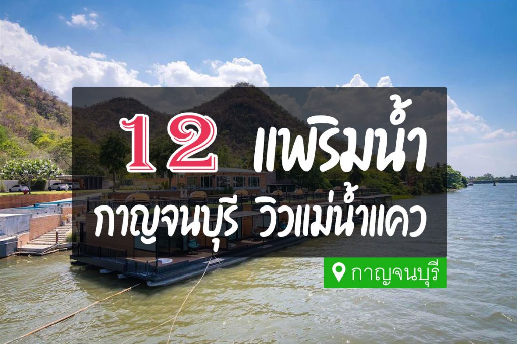 12 ที่พัก แพริมน้ำ กาญจนบุรี สุดชิล วิวแม่น้ำ【อัปเดต 2023】