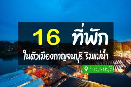 โรงแรม ที่พักในตัวเมืองกาญจนบุรี ริมแม่น้ำ