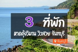 โรงแรม ที่พักหาดคุ้งวิมาน จันทบุรี