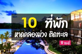โรงแรม ที่พักหาดคลองม่วง กระบี่