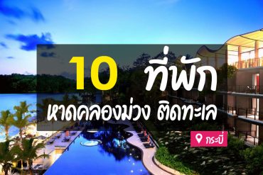 โรงแรม ที่พักหาดคลองม่วง กระบี่