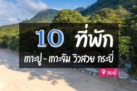 โรงแรม ที่พัก เกาะปู เกาะจัม กระบี่