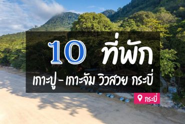 โรงแรม ที่พัก เกาะปู เกาะจัม กระบี่