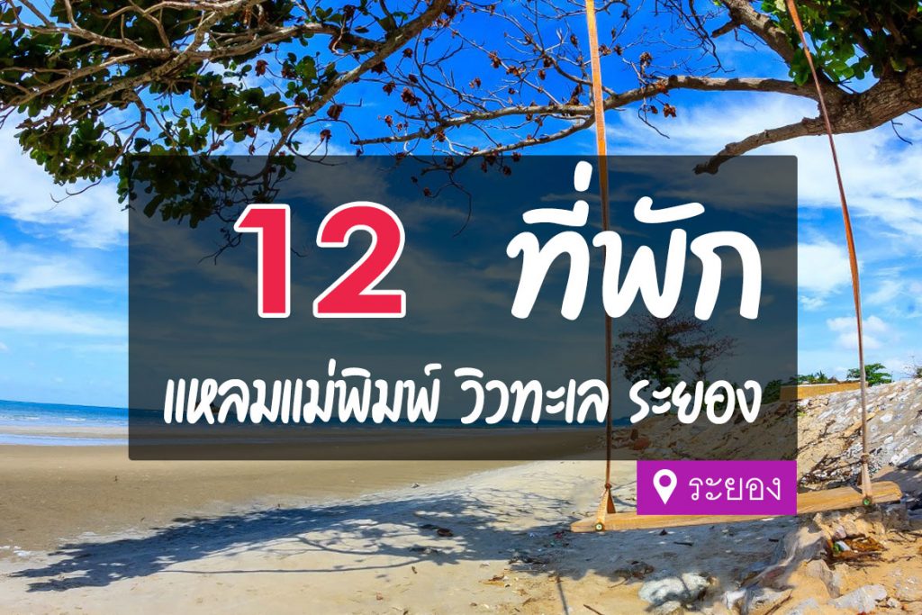 12 ที่พัก แหลมแม่พิมพ์ ระยอง ชายหาดสวย ติดทะเล【อัปเดต 2023】