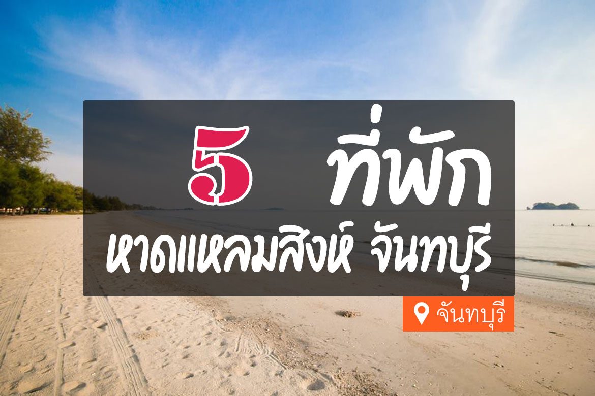 5 ที่พัก หาดแหลมสิงห์ จันทบุรี ติดทะเล【อัปเดต 2023】