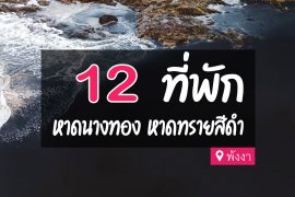 โรงแรม ที่พัก หาดนางทอง พังงา