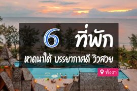 โรงแรม ที่พัก หาดนาใต้ พังงา