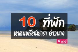 โรงแรม ที่พัก หาดนพรัตน์ธารา กระบี่
