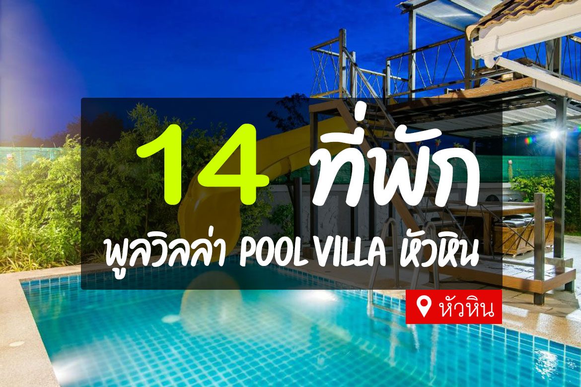 14 ที่พักหัวหิน พูลวิลล่า Pool Villa มีสระว่ายน้ำ【อัปเดต 2023】