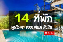 ที่พักหัวหิน พูลวิลล่า pool villa