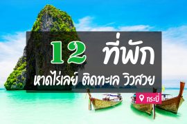 โรงแรม ที่พัก หาดไร่เลย์ กระบี่