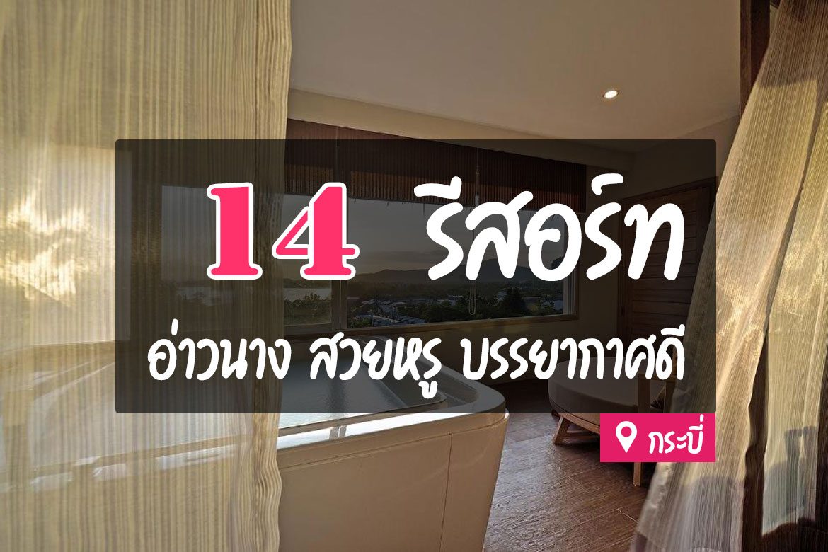 รีสอร์ท อ่าวนาง กระบี่