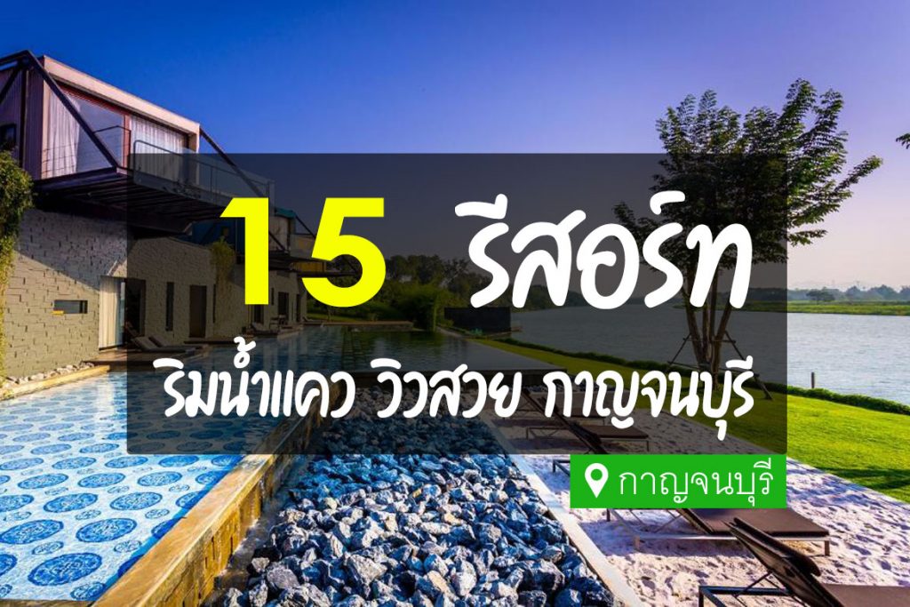 15 รีสอร์ท ริมน้ำ กาญจนบุรี วิวสวย บรรยากาศดี【อัปเดต 2023】