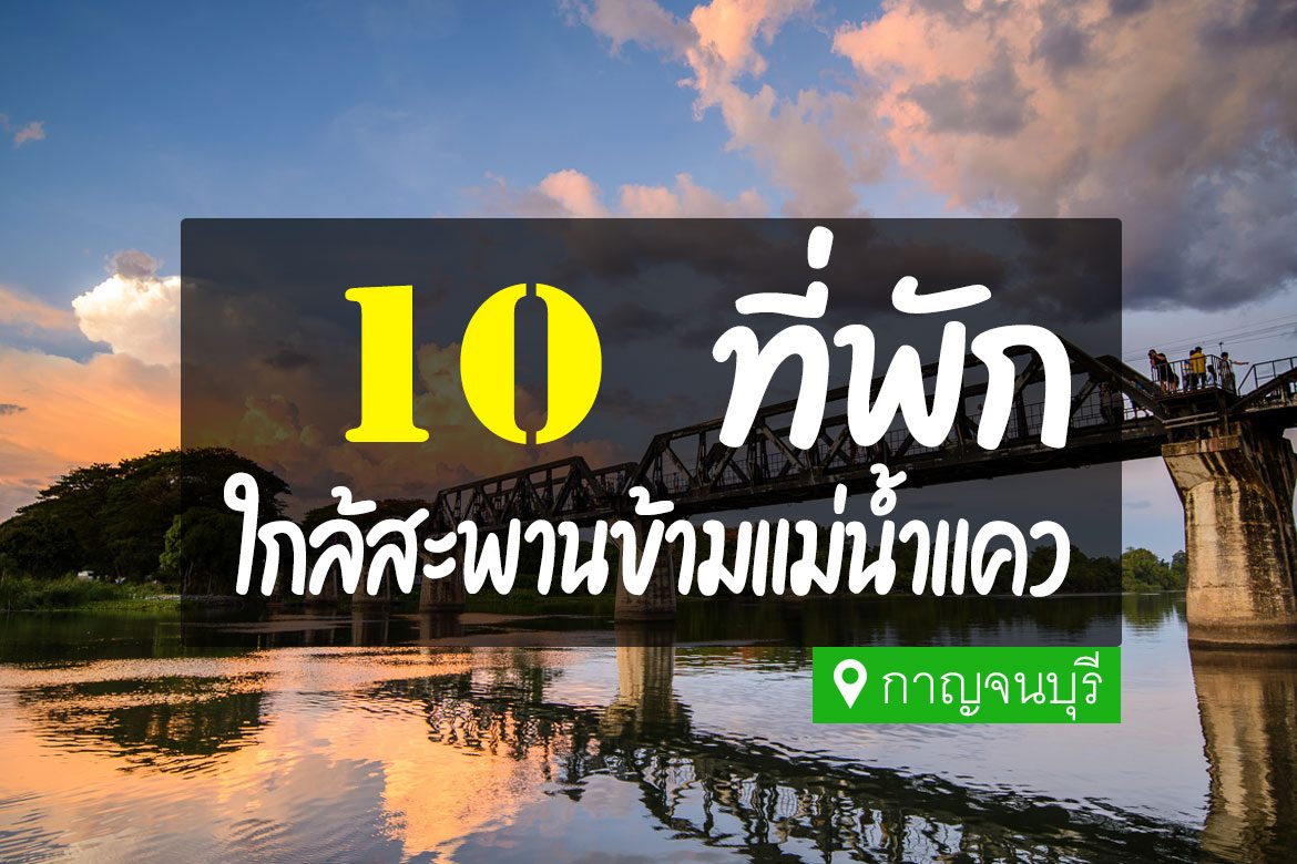 10 ที่พัก ใกล้สะพานข้ามแม่น้ำแคว กาญจนบุรี【อัปเดต 2023】