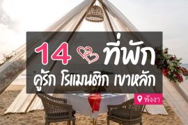 โรงแรม ที่พัก เขาหลัก สำหรับคู่รัก แฟน