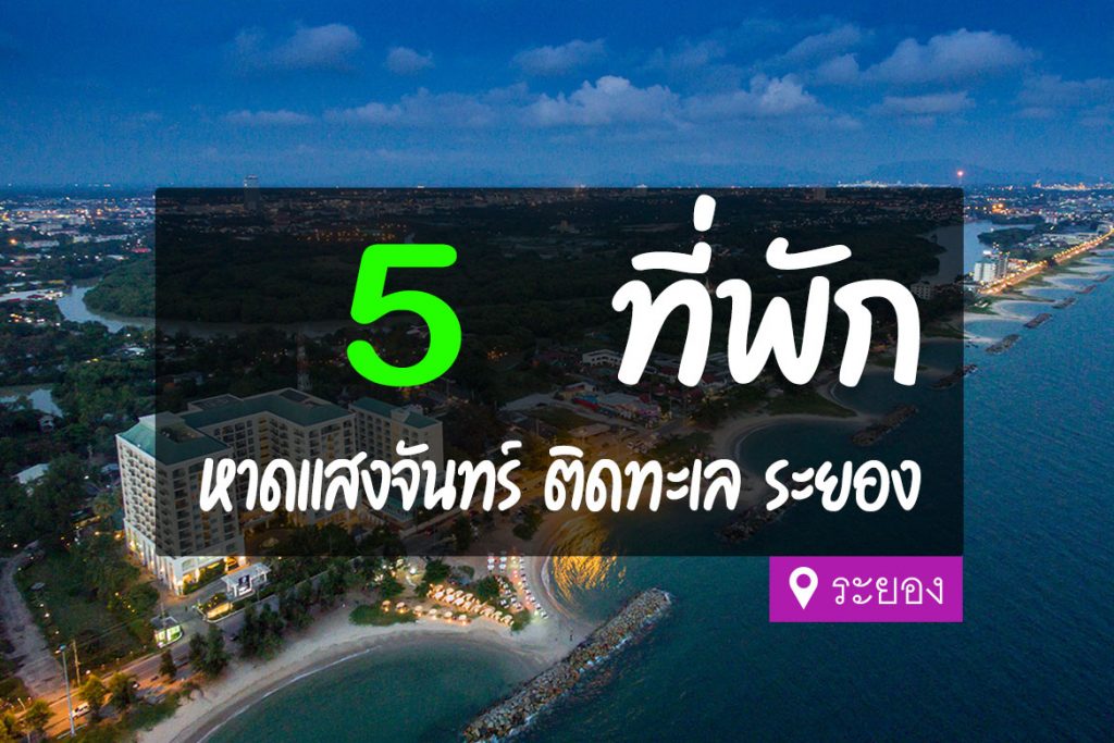 โรงแรม หาดแสงจันทร์ รีสอร์ท จังหวัดระยอง: ที่พัก ที่มอบความสะดวกสบายและเพลิดเพลินในช่วงวันหยุดสุดสัปดาห์