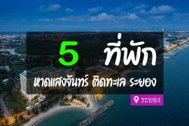 โรงแรม ที่พัก หาดแสงจันทร์ ระยอง