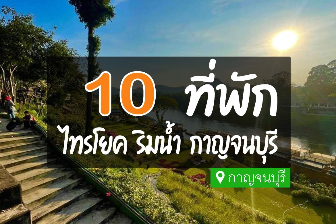 10 ที่พัก ไทรโยค บรรยากาศดี วิวสวย กาญจนบุรี【อัปเดต 2023】