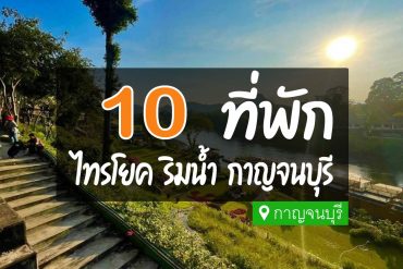 โรงแรม ที่พักไทรโยค กาญจนบุรี