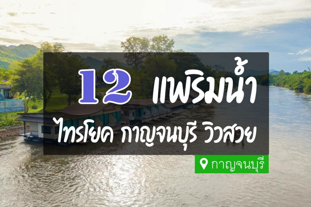 12 ที่พัก แพริมน้ำ ไทรโยค วิวแม่น้ำ กาญจนบุรี【อัปเดต 2023】