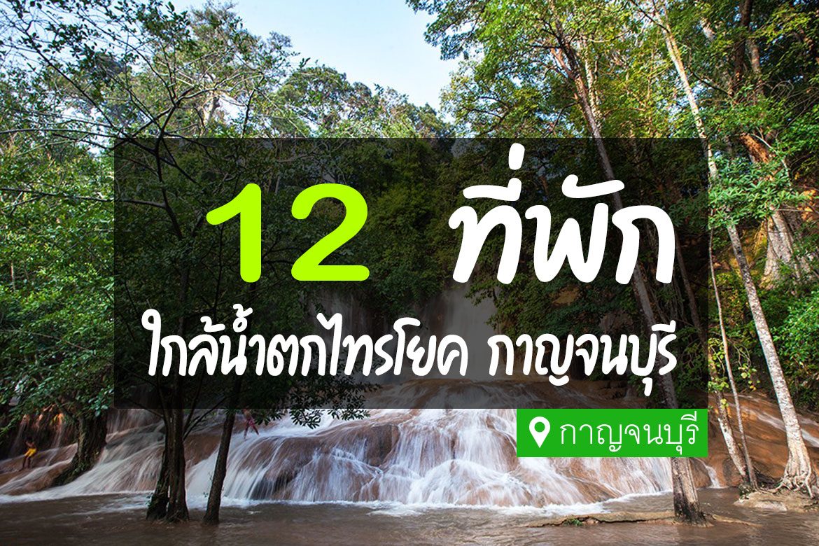 โรงแรม ที่พักใกล้น้ำตกไทรโยค กาญจนบุรี