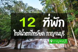 โรงแรม ที่พักใกล้น้ำตกไทรโยค กาญจนบุรี