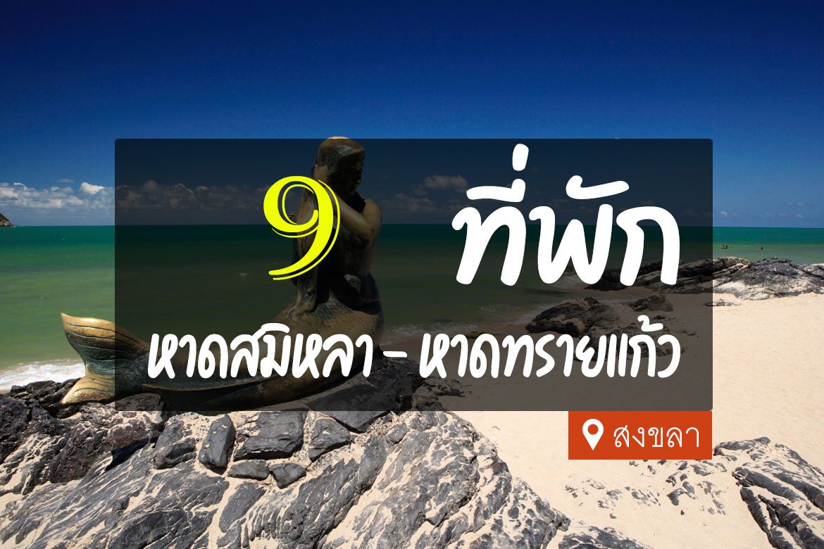 โรงแรม ที่พัก หาดสมิหลา หาดทรายแก้ว สงขลา