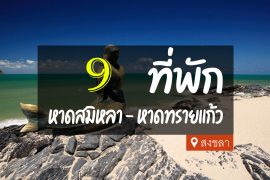 โรงแรม ที่พัก หาดสมิหลา หาดทรายแก้ว สงขลา