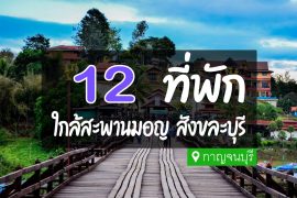โรงแรม ที่พักสังขละบุรี ใกล้สะพานมอญ
