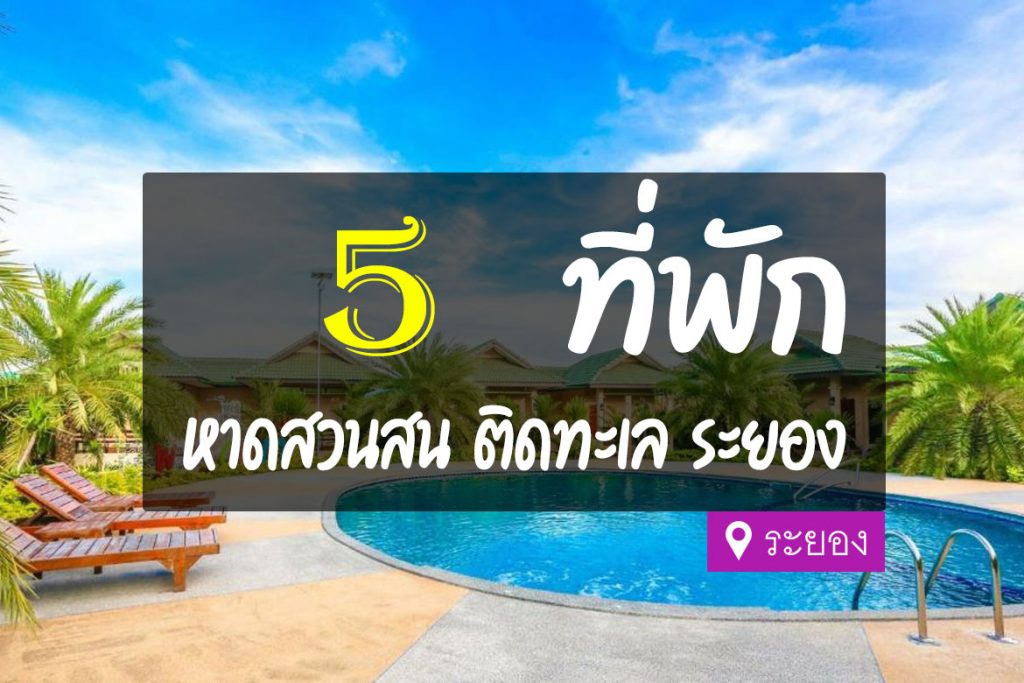 5 ที่พัก หาดสวนสน ระยอง ติดทะเล บรรยากาศดี【อัปเดต 2023】