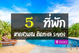 โรงแรม ที่พักหาดสวนสน ระยอง