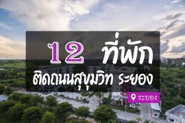 โรงแรม ที่พักระยอง ติดถนนสุขุมวิท