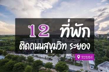 โรงแรม ที่พักระยอง ติดถนนสุขุมวิท