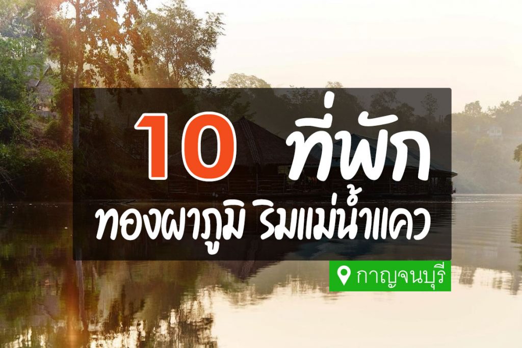 10 ที่พักทองผาภูมิ ริมน้ำแคว ติดลำธาร กาญจนบุรี【อัปเดต 2023】
