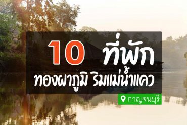 โรงแรม ที่พักทองผาภูมิ ริมน้ำแคว