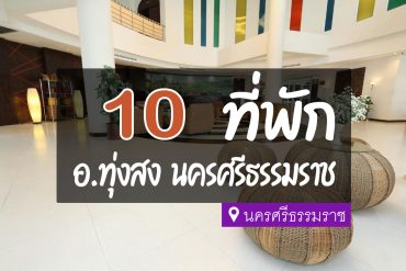 โรงแรม ที่พักทุ่งสง นครศรีธรรมราช